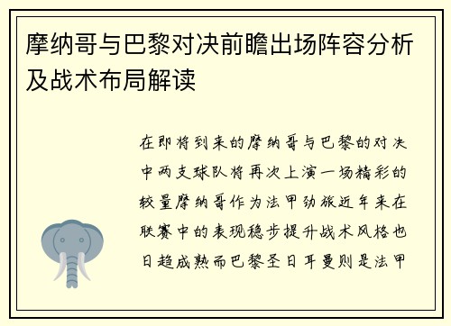 摩纳哥与巴黎对决前瞻出场阵容分析及战术布局解读