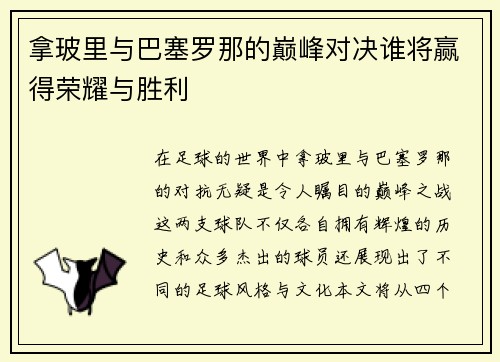 拿玻里与巴塞罗那的巅峰对决谁将赢得荣耀与胜利