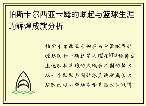 帕斯卡尔西亚卡姆的崛起与篮球生涯的辉煌成就分析