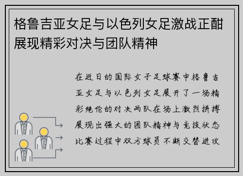 格鲁吉亚女足与以色列女足激战正酣展现精彩对决与团队精神