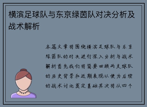 横滨足球队与东京绿茵队对决分析及战术解析