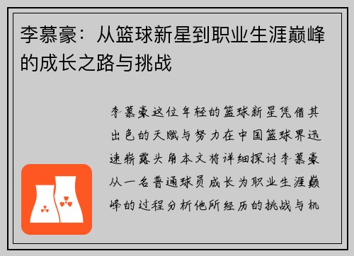 李慕豪:从篮球新星到职业生涯巅峰的成长之路与挑战