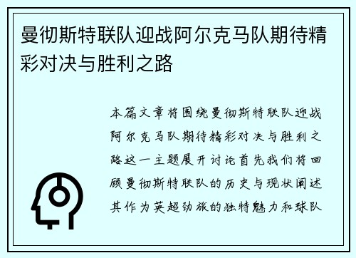 曼彻斯特联队迎战阿尔克马队期待精彩对决与胜利之路