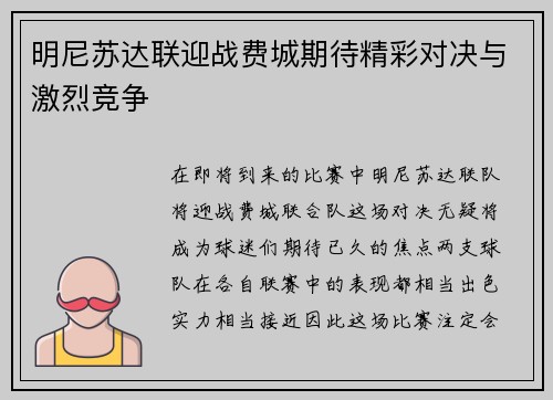明尼苏达联迎战费城期待精彩对决与激烈竞争
