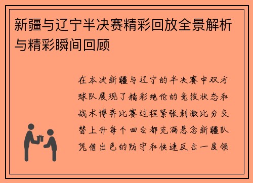 新疆与辽宁半决赛精彩回放全景解析与精彩瞬间回顾