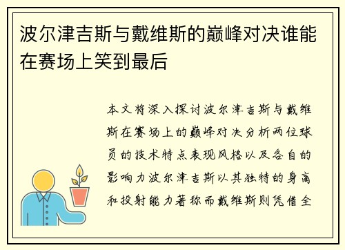 波尔津吉斯与戴维斯的巅峰对决谁能在赛场上笑到最后