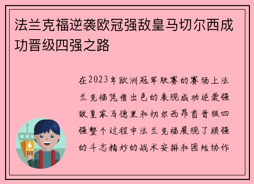 法兰克福逆袭欧冠强敌皇马切尔西成功晋级四强之路