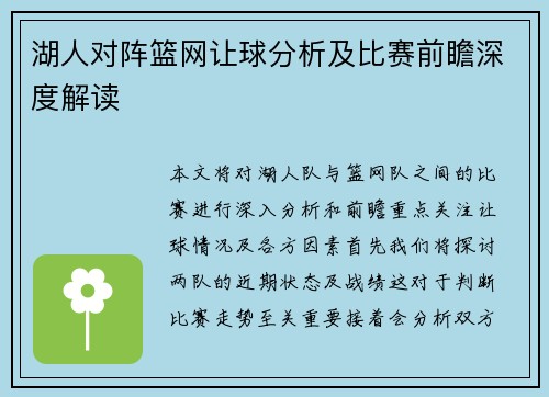 湖人对阵篮网让球分析及比赛前瞻深度解读