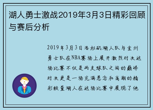 湖人勇士激战2019年3月3日精彩回顾与赛后分析