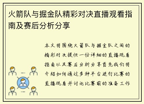 火箭队与掘金队精彩对决直播观看指南及赛后分析分享
