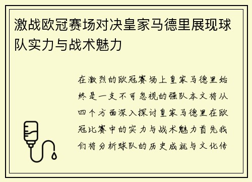 激战欧冠赛场对决皇家马德里展现球队实力与战术魅力