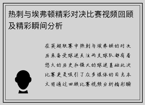 热刺与埃弗顿精彩对决比赛视频回顾及精彩瞬间分析