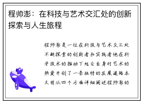 程帅澎：在科技与艺术交汇处的创新探索与人生旅程