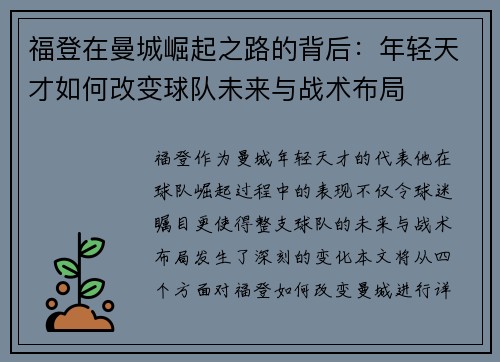 福登在曼城崛起之路的背后：年轻天才如何改变球队未来与战术布局