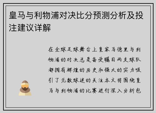 皇马与利物浦对决比分预测分析及投注建议详解