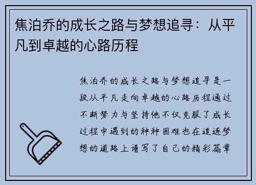 焦泊乔的成长之路与梦想追寻：从平凡到卓越的心路历程