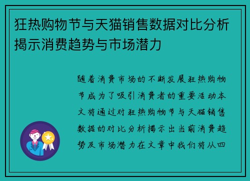 狂热购物节与天猫销售数据对比分析揭示消费趋势与市场潜力