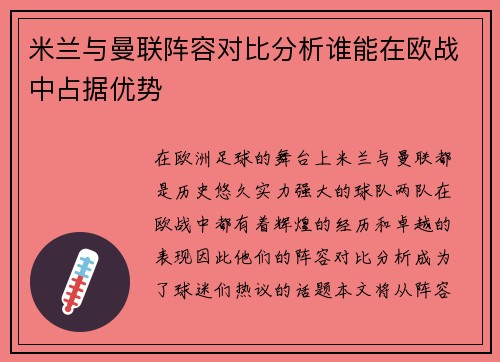 米兰与曼联阵容对比分析谁能在欧战中占据优势