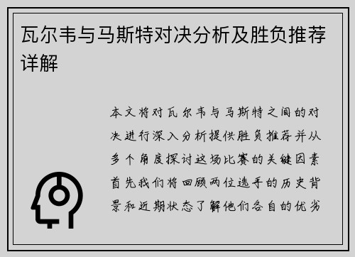 瓦尔韦与马斯特对决分析及胜负推荐详解