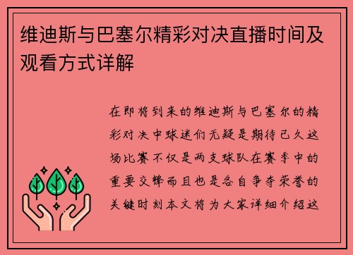 维迪斯与巴塞尔精彩对决直播时间及观看方式详解
