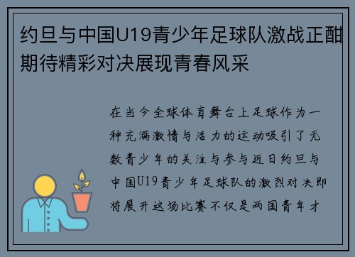 约旦与中国U19青少年足球队激战正酣期待精彩对决展现青春风采