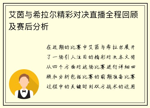 艾茵与希拉尔精彩对决直播全程回顾及赛后分析