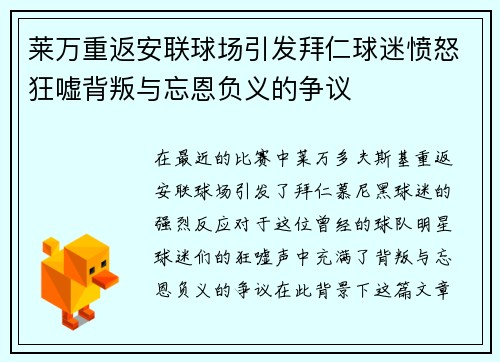 莱万重返安联球场引发拜仁球迷愤怒狂嘘背叛与忘恩负义的争议