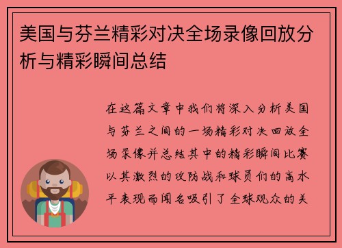 美国与芬兰精彩对决全场录像回放分析与精彩瞬间总结