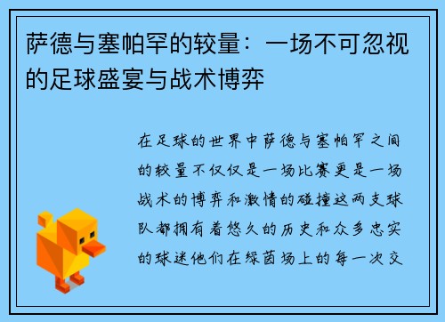 萨德与塞帕罕的较量:一场不可忽视的足球盛宴与战术博弈