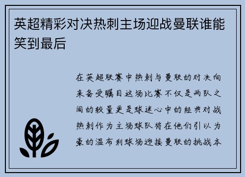 英超精彩对决热刺主场迎战曼联谁能笑到最后