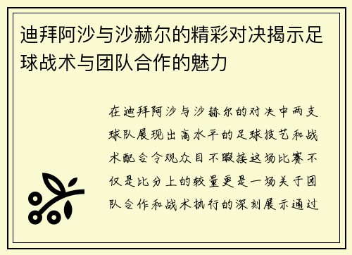 迪拜阿沙与沙赫尔的精彩对决揭示足球战术与团队合作的魅力