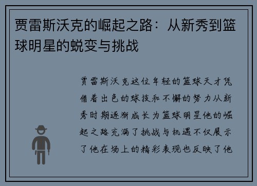 贾雷斯沃克的崛起之路：从新秀到篮球明星的蜕变与挑战