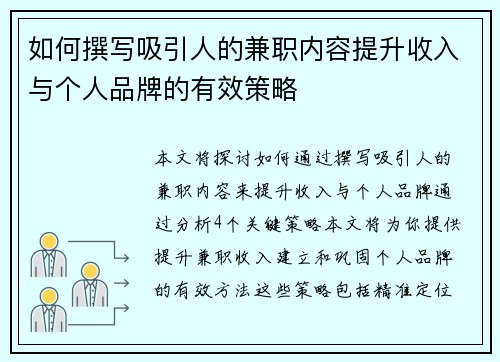 如何撰写吸引人的兼职内容提升收入与个人品牌的有效策略