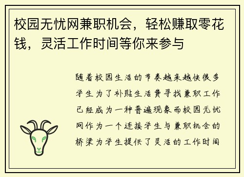 校园无忧网兼职机会,轻松赚取零花钱,灵活工作时间等你来参与