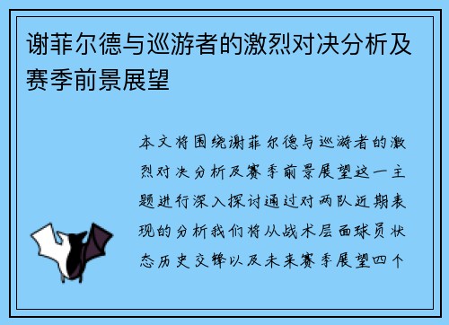 谢菲尔德与巡游者的激烈对决分析及赛季前景展望