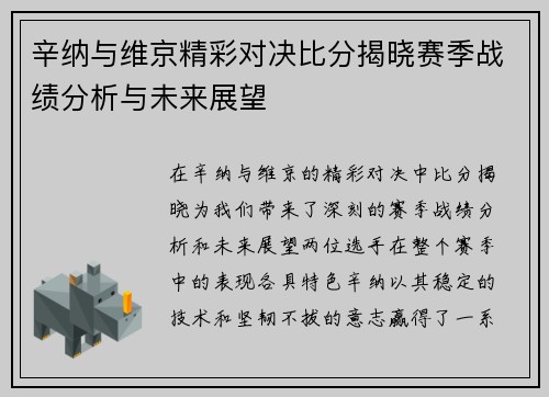 辛纳与维京精彩对决比分揭晓赛季战绩分析与未来展望