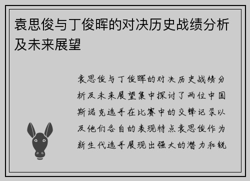 袁思俊与丁俊晖的对决历史战绩分析及未来展望