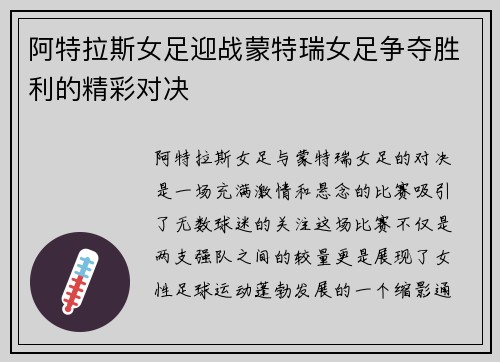 阿特拉斯女足迎战蒙特瑞女足争夺胜利的精彩对决