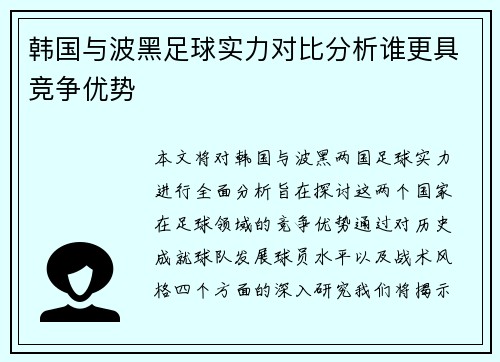 韩国与波黑足球实力对比分析谁更具竞争优势