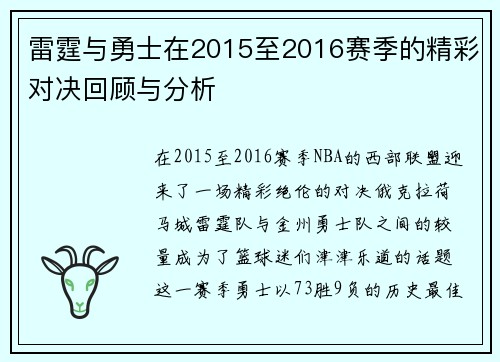 雷霆与勇士在2015至2016赛季的精彩对决回顾与分析