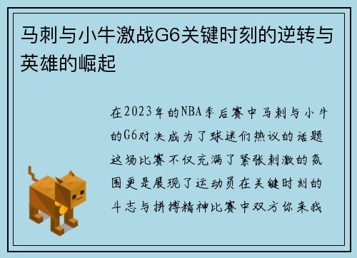 马刺与小牛激战G6关键时刻的逆转与英雄的崛起
