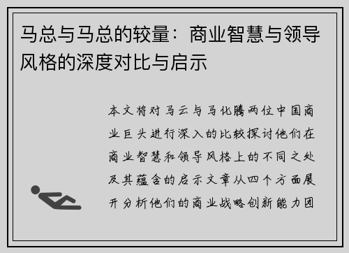 马总与马总的较量:商业智慧与领导风格的深度对比与启示