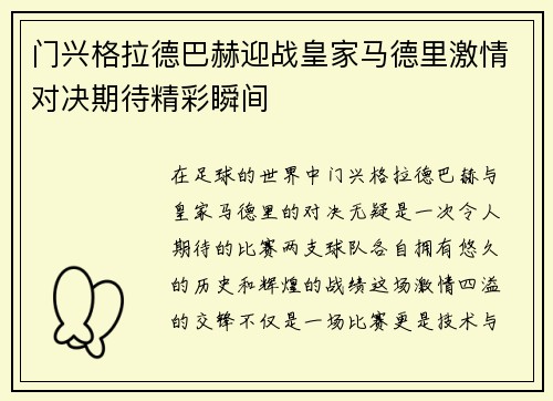 门兴格拉德巴赫迎战皇家马德里激情对决期待精彩瞬间
