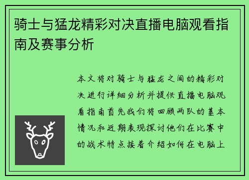 骑士与猛龙精彩对决直播电脑观看指南及赛事分析