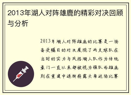 2013年湖人对阵雄鹿的精彩对决回顾与分析