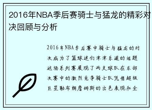 2016年NBA季后赛骑士与猛龙的精彩对决回顾与分析