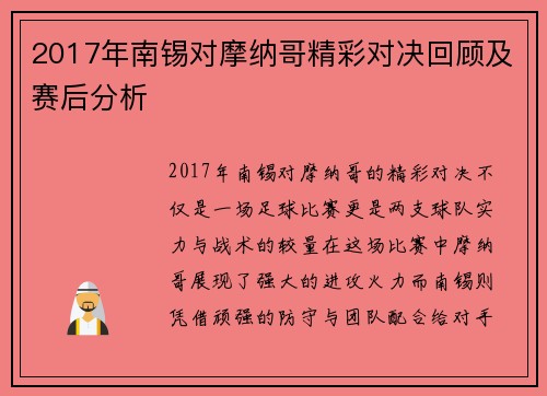 2017年南锡对摩纳哥精彩对决回顾及赛后分析