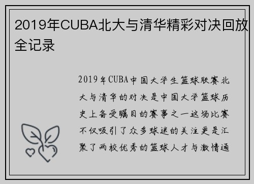 2019年CUBA北大与清华精彩对决回放全记录