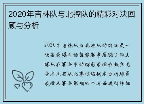 2020年吉林队与北控队的精彩对决回顾与分析