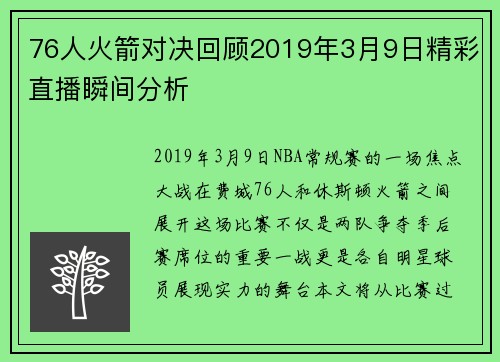 76人火箭对决回顾2019年3月9日精彩直播瞬间分析